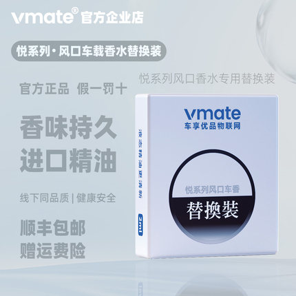 vmate车享优品风口车载香薰补充液车用香氛替换装汽车香水替换芯