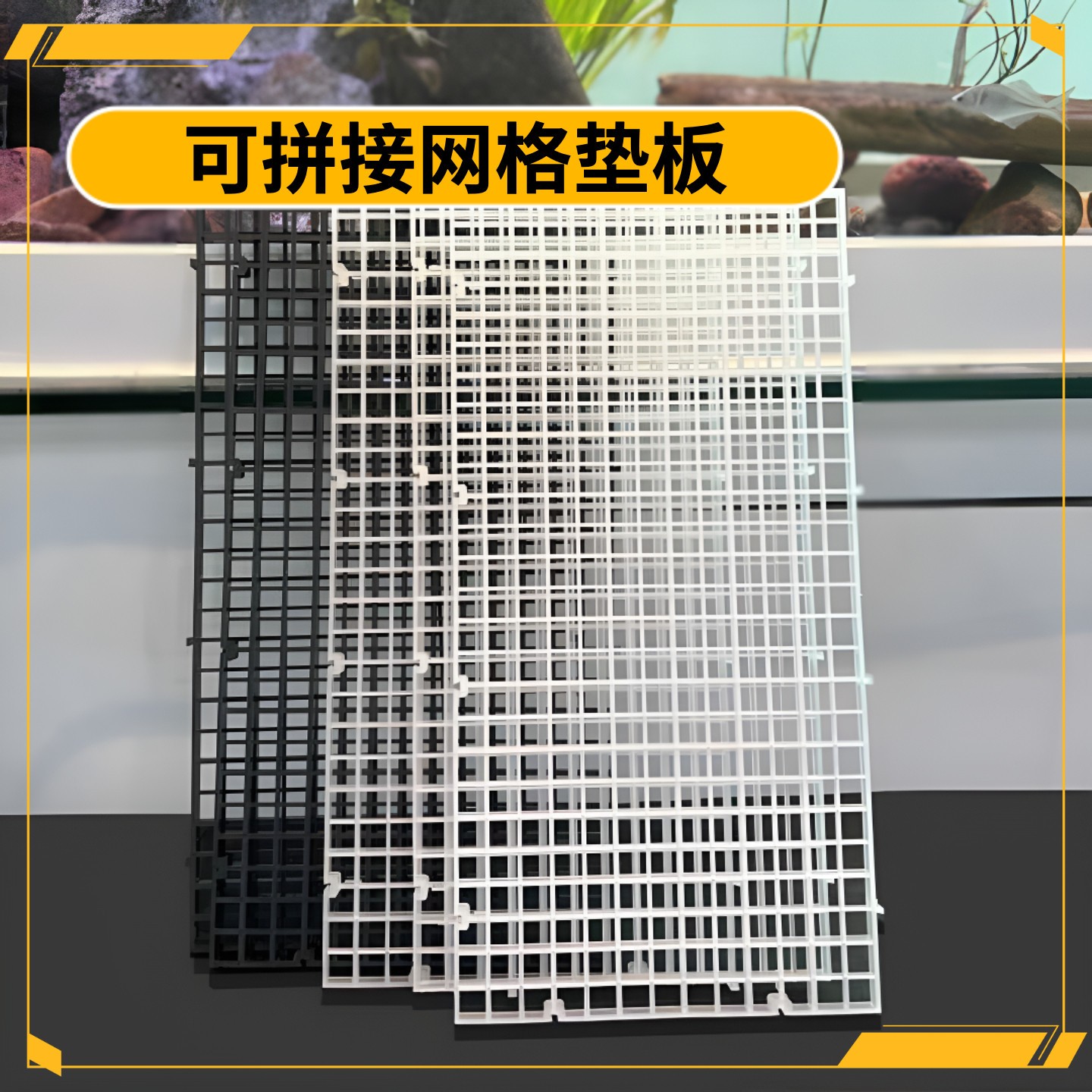 鱼缸底滤板网格造景板过滤乌龟隔离板底砂底部晒台垫板支脚架沉水图片