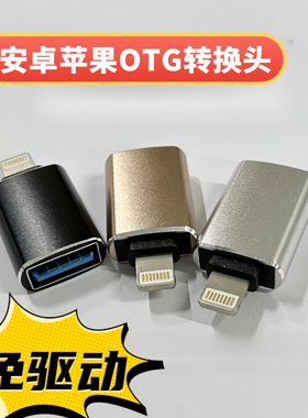 适用苹果华为OTG转接头ightning口ipad插U盘读卡器键盘鼠标