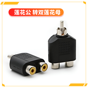 RCA一分二转接线 莲花公转双母莲花转接头音响功放分线器 音频线