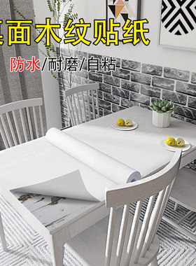 桌面贴纸餐桌子防水防油桌贴翻新书桌纸木纹墙纸自粘家具柜子贴膜