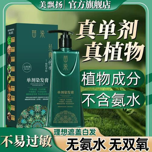苗染纯正单剂染发膏植物染发剂不伤发盖白自己在家染氧无氨不刺鼻