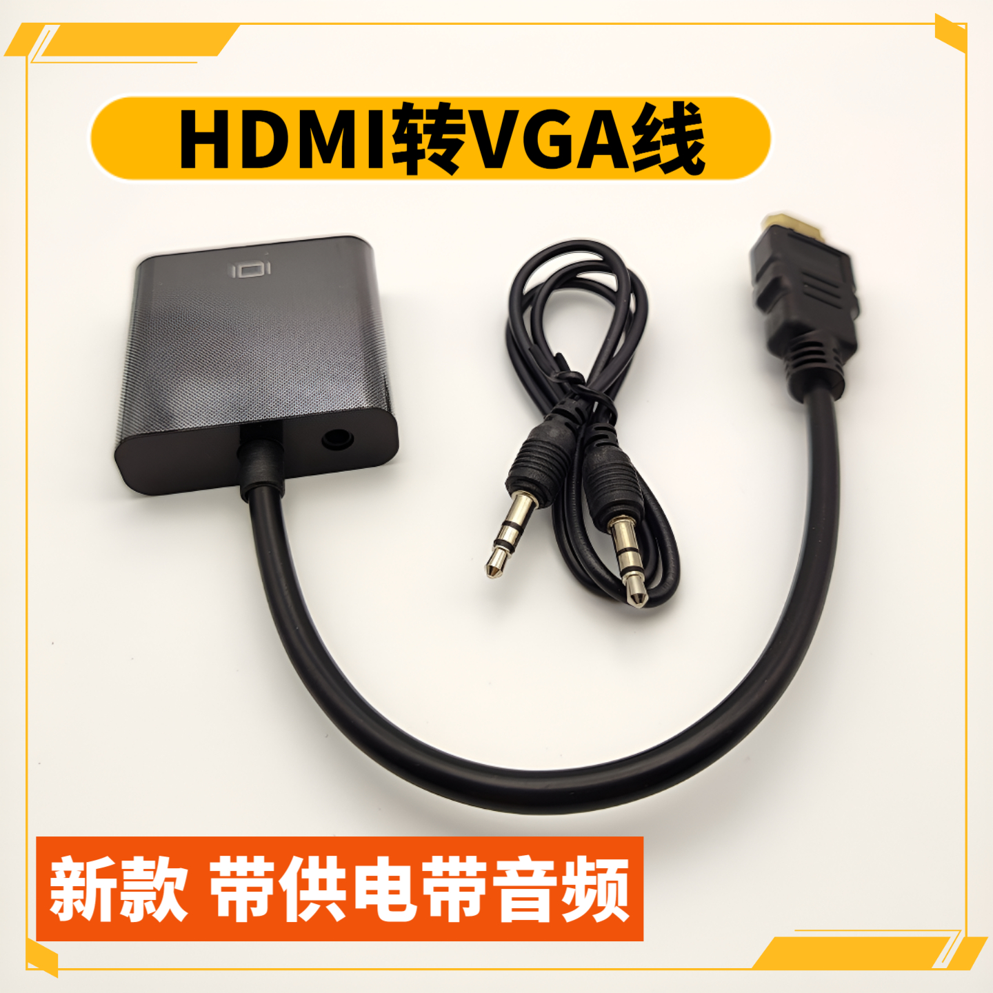 hdmi转vga转换器带音频供电笔记本电脑显示器投影仪转换头机顶盒