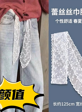 腰绳丝巾腰带女配裙子腰巾牛仔裤裤带蕾丝系带白色丝带细长发带