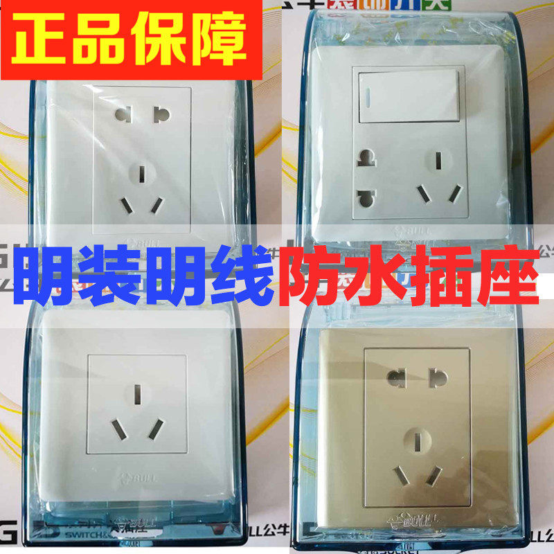 公牛明装明线明盒防水五孔插座10A防溅盒防尘盖带开关一开16A三孔
