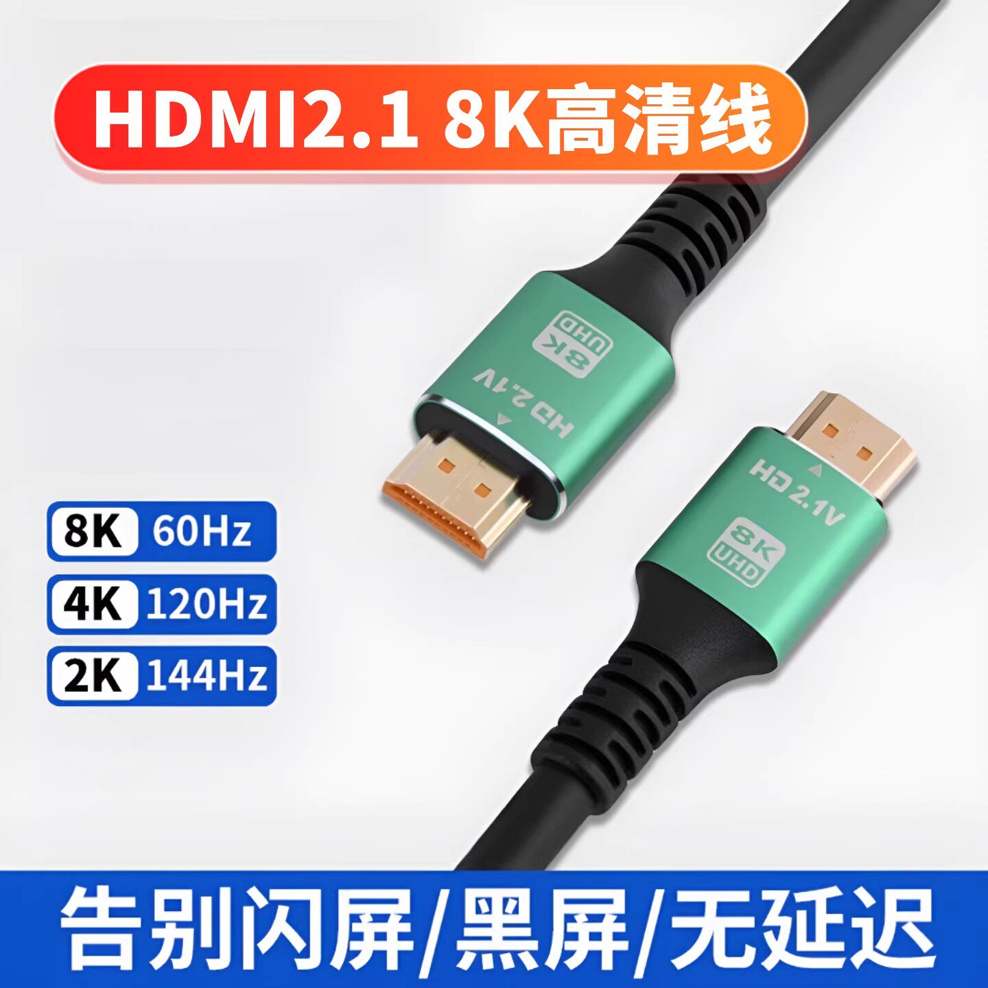 HDMI8K超清升级2.1版通用款,电视,电脑,机顶盒投影仪ps显示器通用