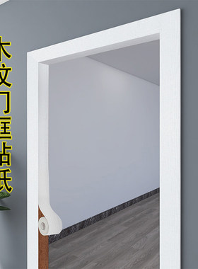 木纹门框贴纸自粘门边框全贴窗户包边踢脚线瓷砖贴纸腰线门套装饰