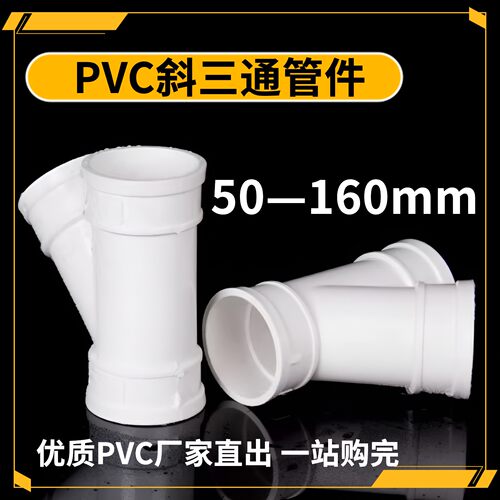 PVC斜三通y型排水管配件45度开口管件塑料下水管变 50 75 110 160