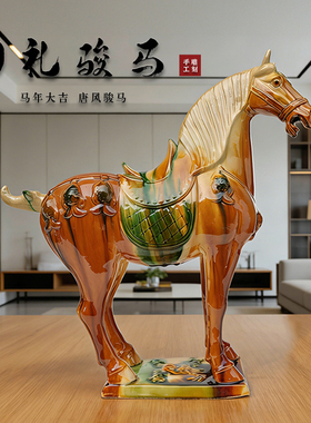 国礼唐风陶瓷骏马摆件马年大吉