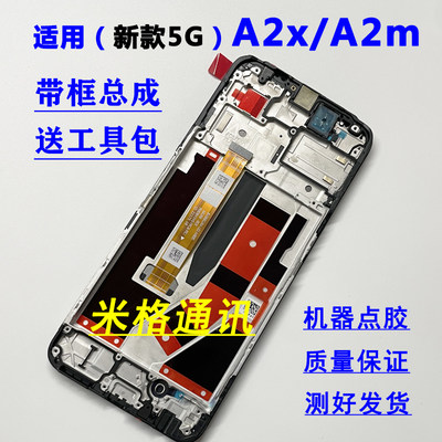 （新款5G）A2X/A2M屏幕总成带框