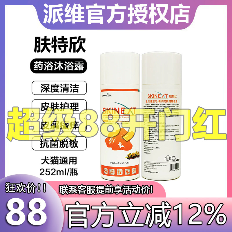 派维肤特欣全效药浴香波宠物除螨