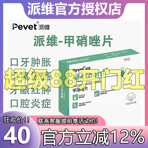 派维甲硝唑片小宠滴虫感染拉稀