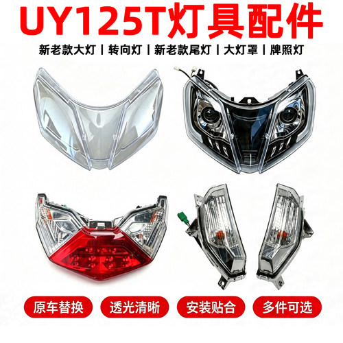 适用轻骑铃木UY125T大灯玻璃总成