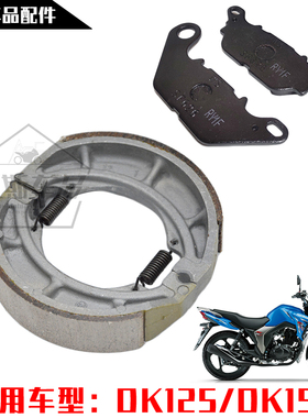 适用豪爵摩托车DK125S HJ150-30ACEF前刹车片碟刹片后鼓刹皮油杀