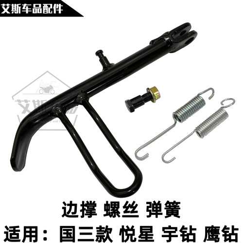 适用豪爵踏板摩托车边撑边站支架