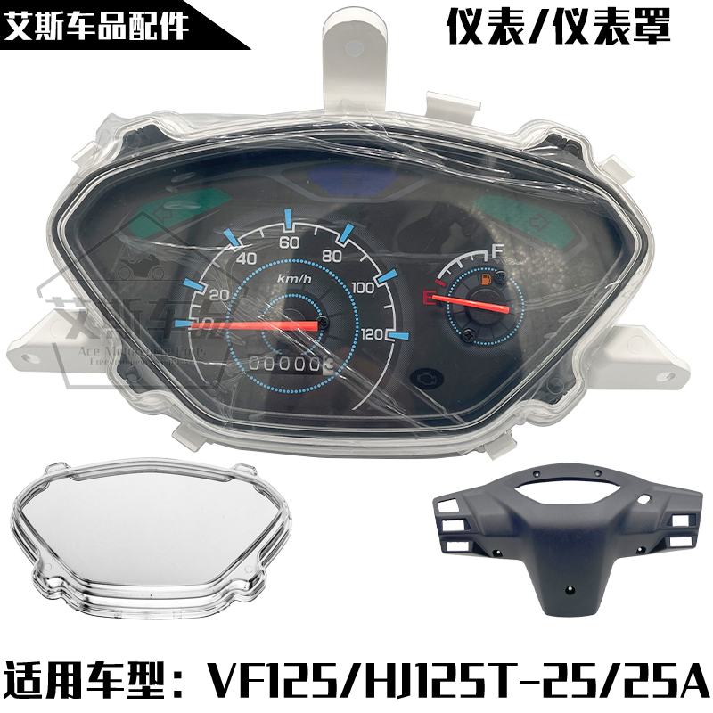 适用豪爵摩托车仪表总成外壳