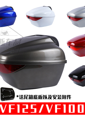 适用豪爵踏板摩托车VF100/VF125/HJ100T-8/125T-25后备箱尾箱货箱