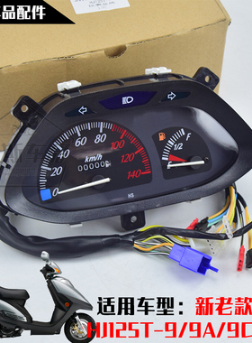 适用豪爵踏板摩托车悦星HJ125T-9ACD仪表总成咪表码表里程油表壳