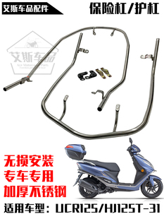 适用豪爵踏板摩托车UCR125/HJ125T-31前后不锈钢保险杠护杠护杆架