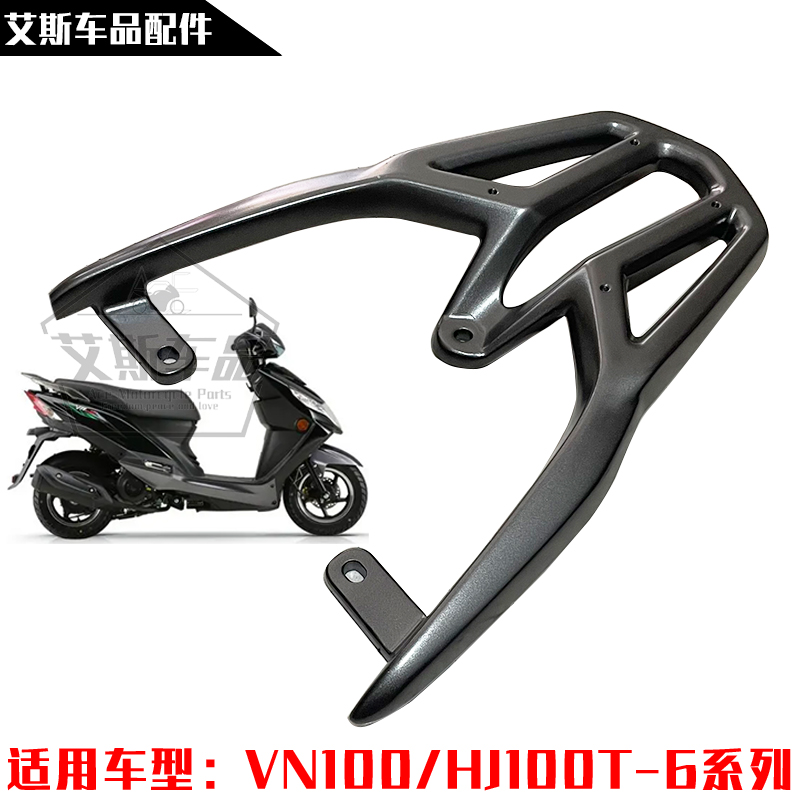 适用豪爵HJ100T-6踏板摩托尾箱架