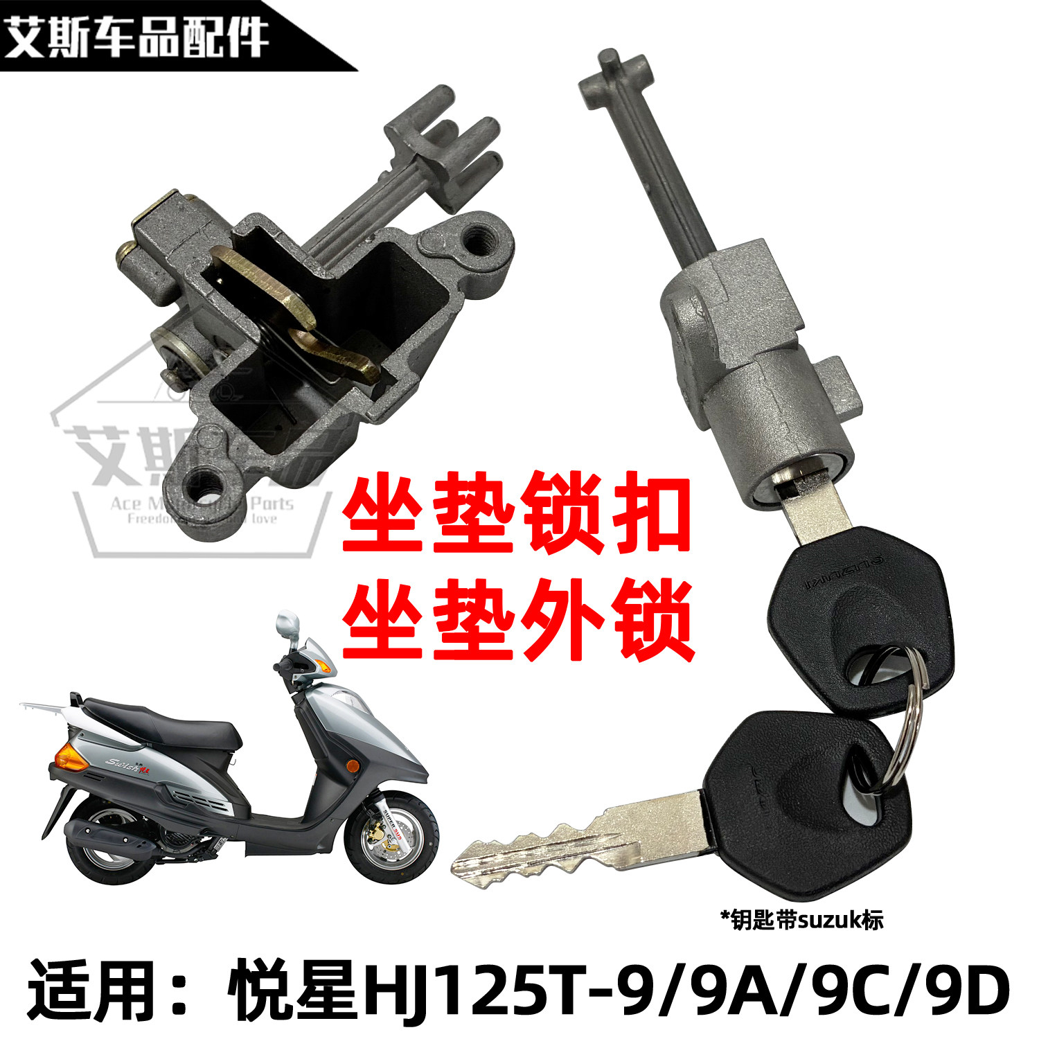 适用豪爵踏板摩托车悦星HJ125T-9ACD座包锁坐垫锁卡扣锁架锁扣