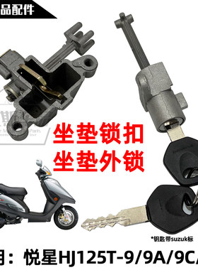 适用豪爵悦星踏板摩托车座包锁扣
