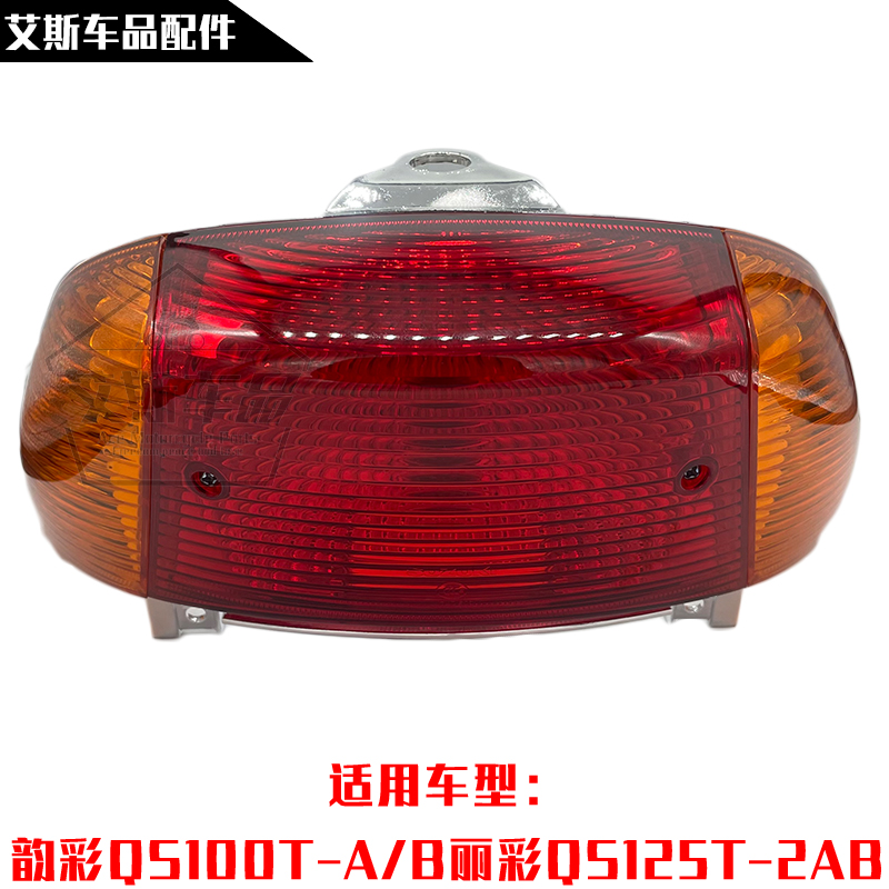 适用轻骑铃木韵彩丽彩摩托车尾灯