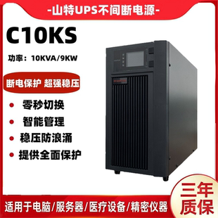 山特UPS电源C10KS 9000W在线式 UPS不间断电源稳压 外置电池 10KVA