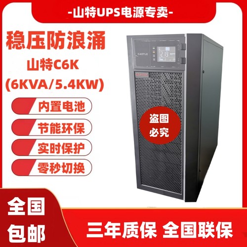 山特ups不间断电源c6k内置蓄电池