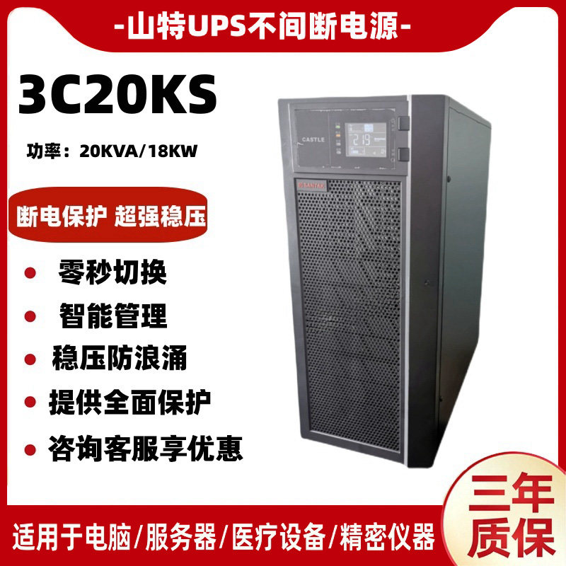 山特UPS不间断电源20KVA三进单出3C20KS负载18KW高频长效外配电池