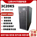 山特UPS不间断电源20KVA三进单出3C20KS负载18KW高频长效外配电池