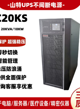 山特UPS不间断电源20KVA三进单出3C20KS负载18KW高频长效外配电池