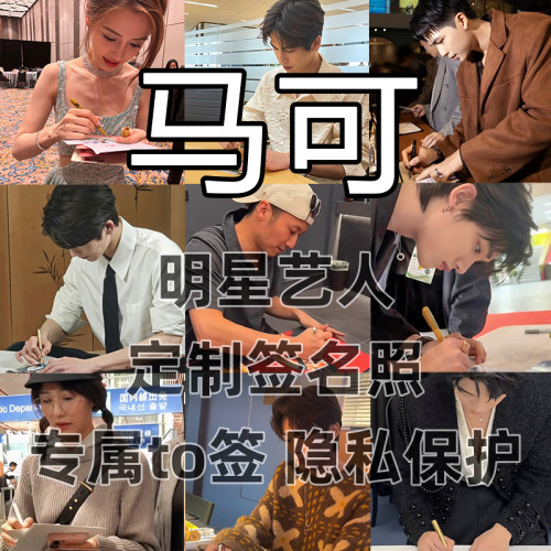 马可明星签名写真照保真收藏级周边同款送礼收藏毕业季送礼
