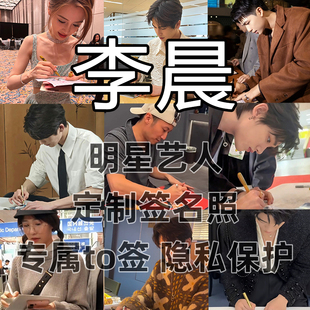 李晨明星签名写真照保真收藏级周边同款送礼收藏毕业季送礼