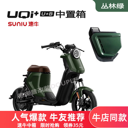速发丛林绿中牛小牛UQI+速置中箱箱新款电动车U+B储物箱可放