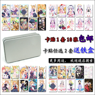 包邮小林家的女龙仆卡贴/龙女仆水晶磨砂饭卡贴/妹抖龙卡贴纸免邮