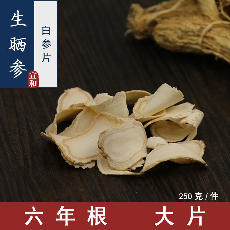 生晒参250g 人参 白参片 可打人参粉 吉林产【宣和中药材】