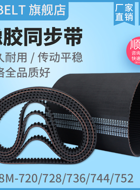 橡胶同步带 HTD8M720 8M728 8M736 S8M736 8M744 8M752同步带皮带