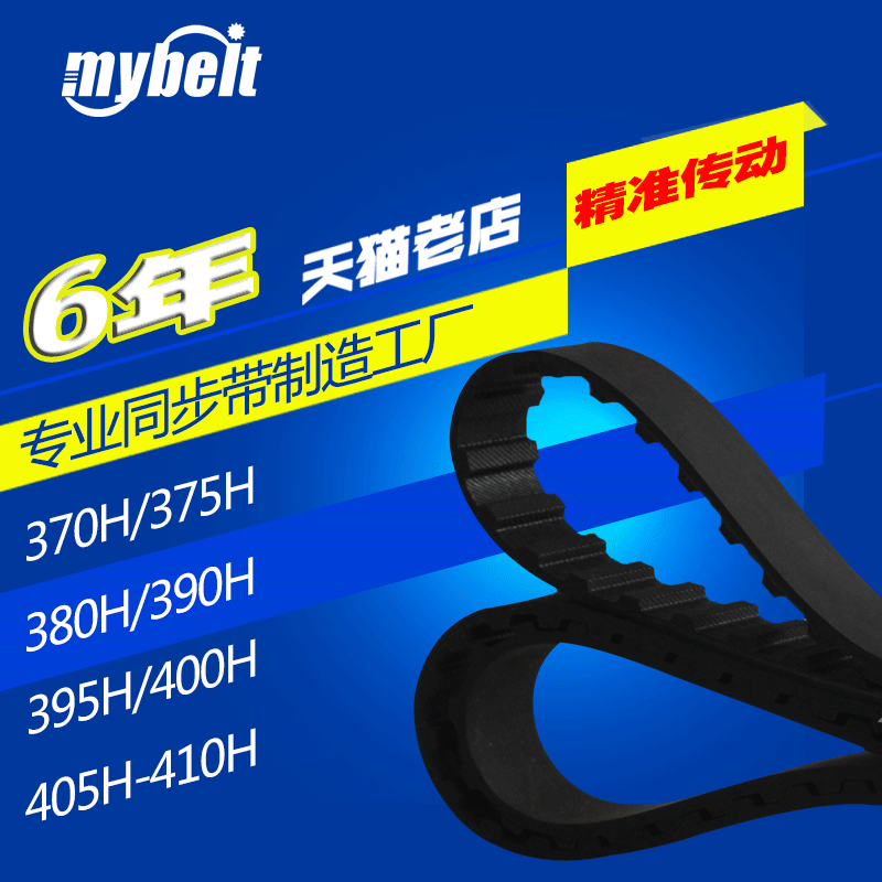 橡胶同步带 370H375H380H390H395H400H405H410H 现货厂家直销 五金/工具 传动带 原图主图