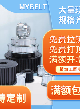 同步带轮适用3M5M 8M 铝合金 皮带轮 45号钢 可定做各类型号