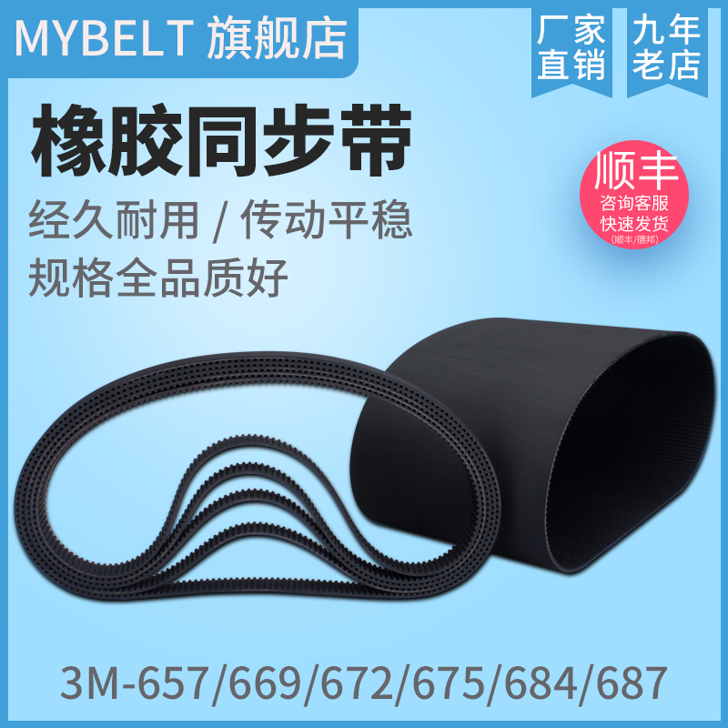 MYBELT橡胶同步带3M型657~684