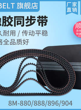 橡胶同步带HTD8M880 S8M880 8M888 8M896 S8M896 8M904同步带皮带