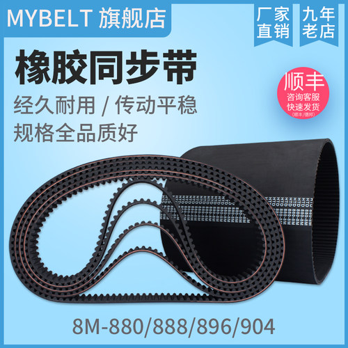橡胶同步带8M型880~904