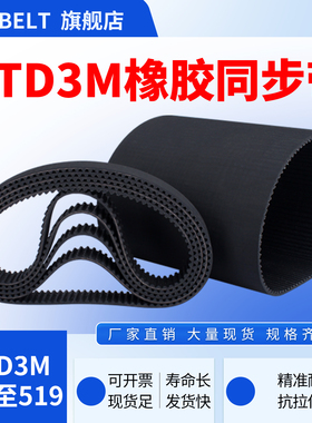 橡胶同步带HTD3M-309-432-519齿形带传动带同步带皮带同步带轮
