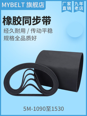 橡胶同步带Htd5M1090-1240-1530传动带同步带同步轮带组