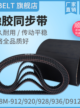 橡胶同步带HTD8M912 D8M912 8M920 S8M920 8M928 8M936同步带皮带