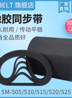橡胶同步带HTD5M505 5M510 5M515 5M520 S5M520 5M525 传动带