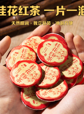 正宗桂花红茶金桂搭配云南红茶叶 玲珑饼便捷小饼浓香型甜润6克饼