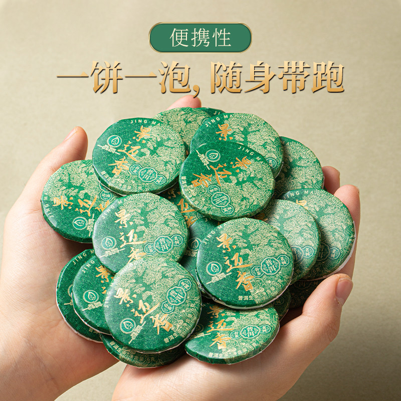 【景迈香春茶】景迈兰香清甜茶普洱生茶6克/饼便捷玲珑饼小圆片茶