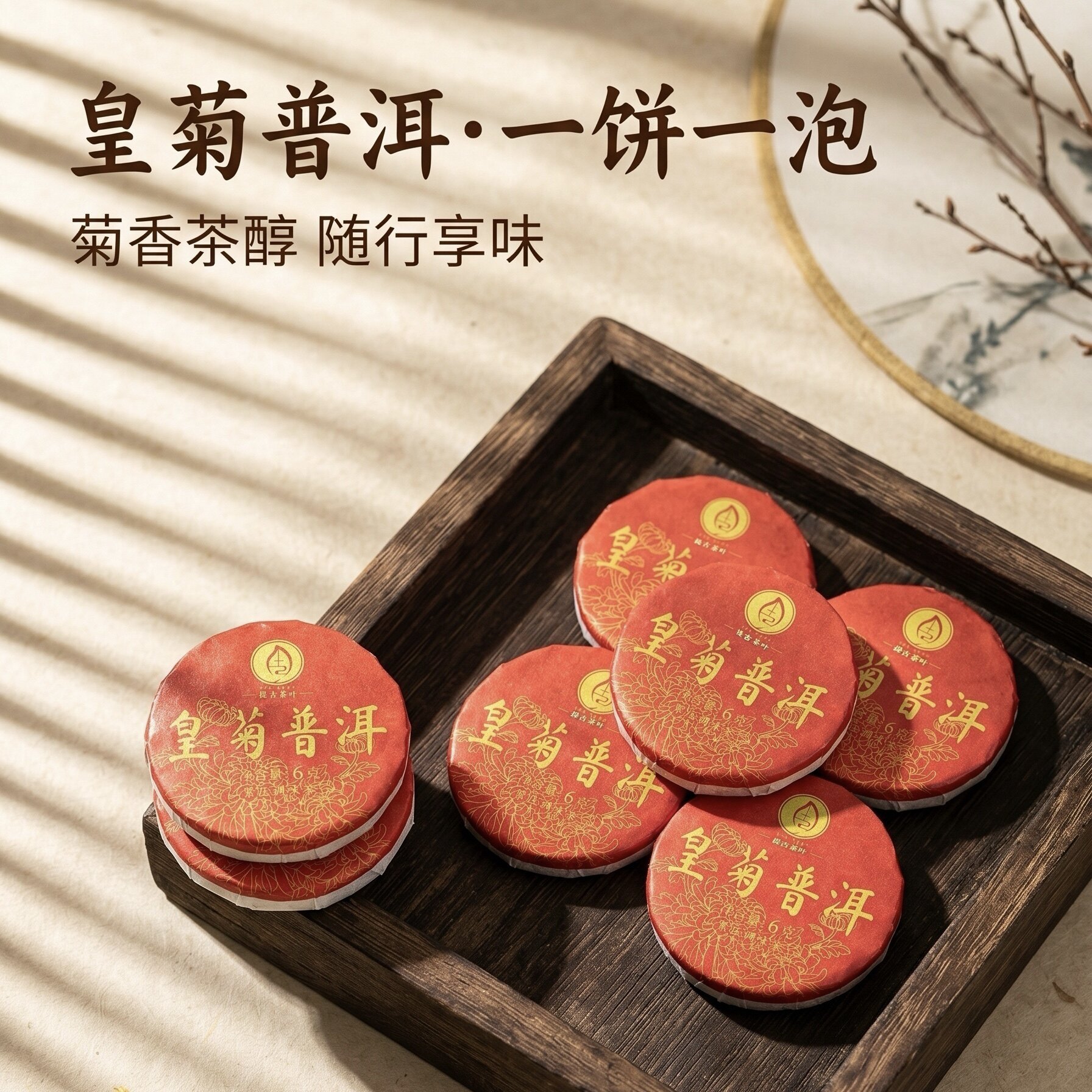 皇菊普洱 菊花熟茶正宗古树老料便捷小饼茶花香6克饼送礼普洱熟普